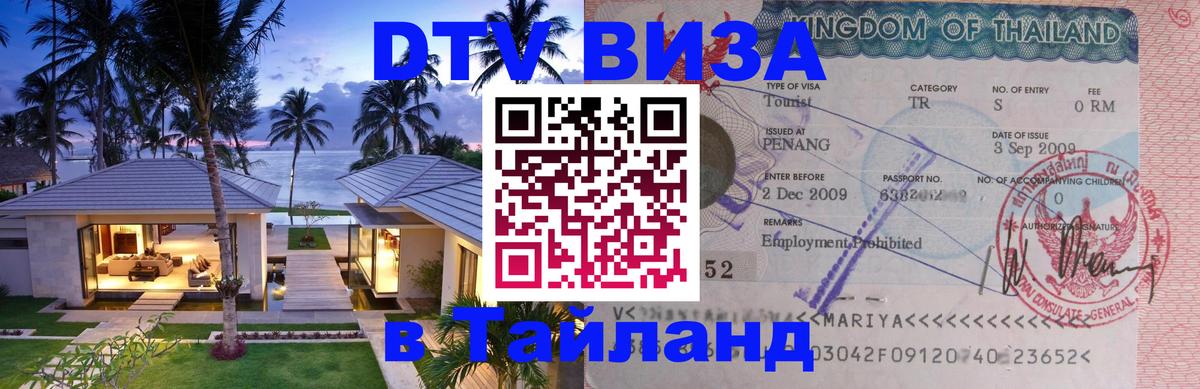Сколько стоит виза DTV в Тайланд Люберцы 