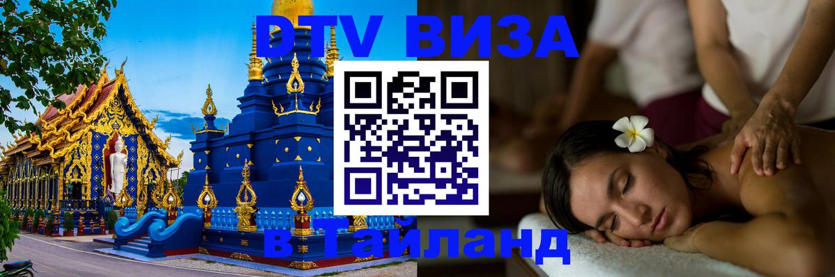 Destination Thailand Visa (DTV виза) 
